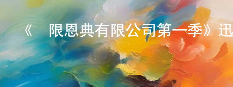 白銀虎的網絡影視資源,《無限恩典有限公司第一季》迅雷下載/在線觀看-都市情感-美劇天堂